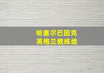 哈塞尔巴因克 英格兰教练组